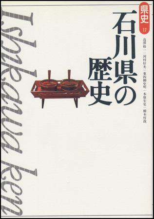 新版　県史 17石川 (発売日2000年03月01日) 表紙