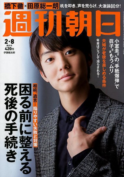 週刊朝日 2019年2/8号 (発売日2019年01月29日) 表紙