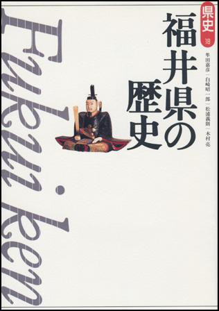新版　県史 18福井 (発売日2000年11月01日) 表紙