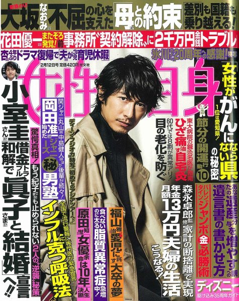 週刊女性自身 2019年2/12号 (発売日2019年01月29日) 表紙