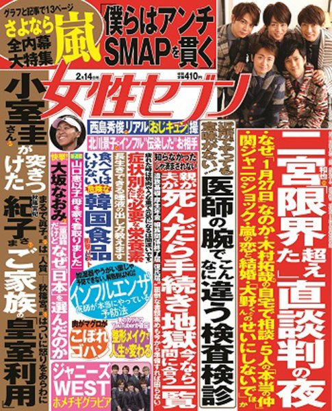 週刊女性セブン 2019年2/14号 (発売日2019年01月31日) 表紙