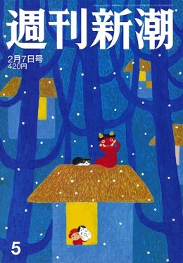 週刊新潮 2019/02/07 (発売日2019年01月31日) 表紙