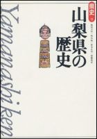 新版　県史 19山梨 (発売日1999年01月01日) 表紙