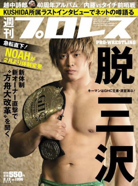 週刊プロレス 2019年2/13号 (発売日2019年01月30日) 表紙