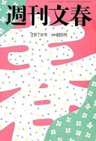 週刊文春 2019年2/7号 (発売日2019年01月31日) 表紙