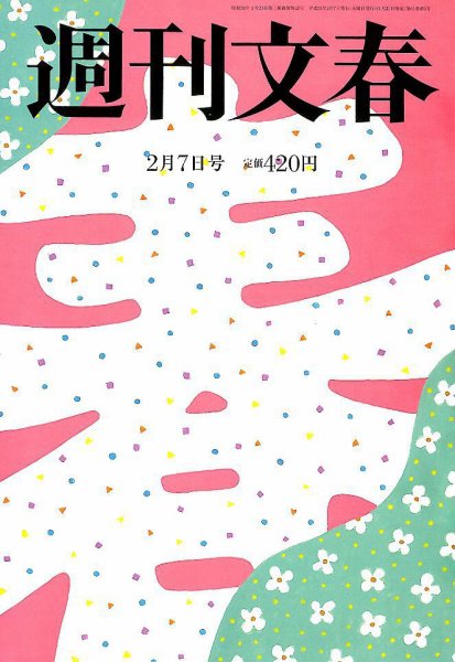 週刊文春 2019年2/7号 (発売日2019年01月31日) 表紙