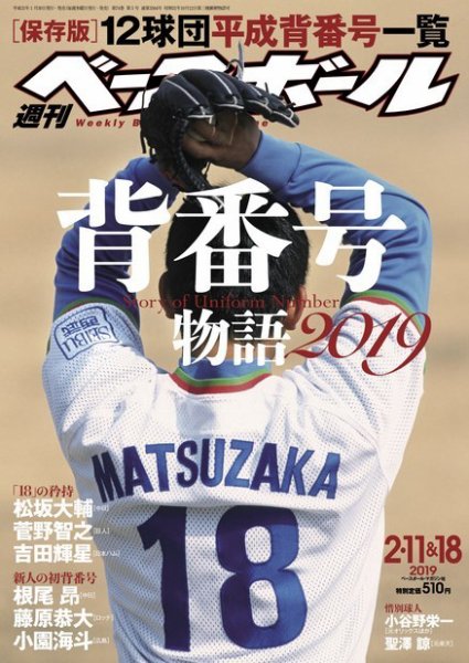 週刊ベースボール 2019年2/11・18合併号 (発売日2019年01月30日) 表紙
