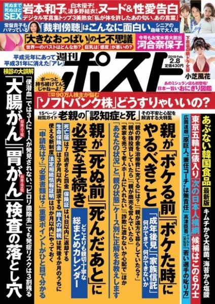週刊ポスト 2019年2/8号 (発売日2019年01月29日) 表紙