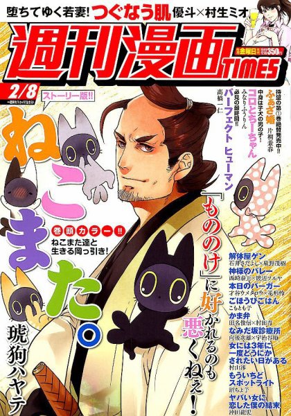 週刊 漫画TIMES (タイムス) 2019年2/8号 (発売日2019年01月25日) 表紙