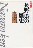 新版　県史 20長野 (発売日1997年03月01日) 表紙