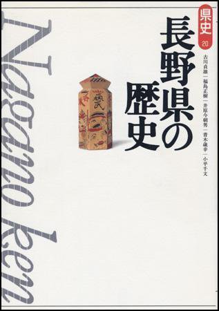 新版　県史 20長野 (発売日1997年03月01日) 表紙