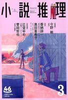 小説推理 2019年3月号 (発売日2019年01月26日) 表紙