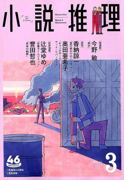 小説推理 2019年3月号 (発売日2019年01月26日) 表紙