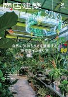 商店建築 2019年2月号 (発売日2019年01月28日) 表紙