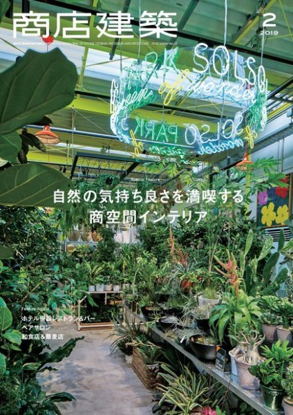 商店建築 2019年2月号 (発売日2019年01月28日) 表紙