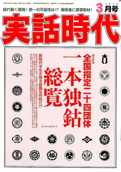 実話時代 2019年3月号 (発売日2019年01月29日) 表紙