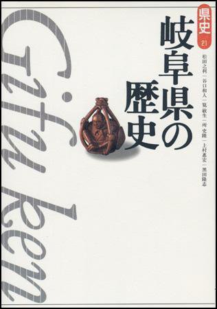 新版　県史 21岐阜 (発売日2000年09月02日) 表紙