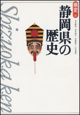 新版　県史 22静岡 (発売日1998年06月01日) 表紙
