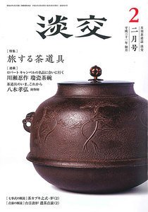 淡交 2月号 (発売日2019年01月28日) 表紙