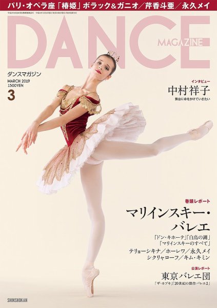 DANCE MAGAZINE（ダンスマガジン） ３月号 (発売日2019年01月26日) 表紙