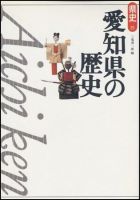 新版　県史 23愛知 (発売日2001年01月01日) 表紙