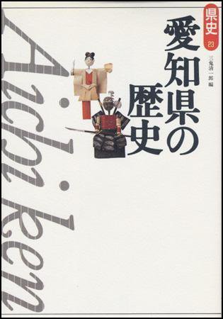 新版　県史 23愛知 (発売日2001年01月01日) 表紙