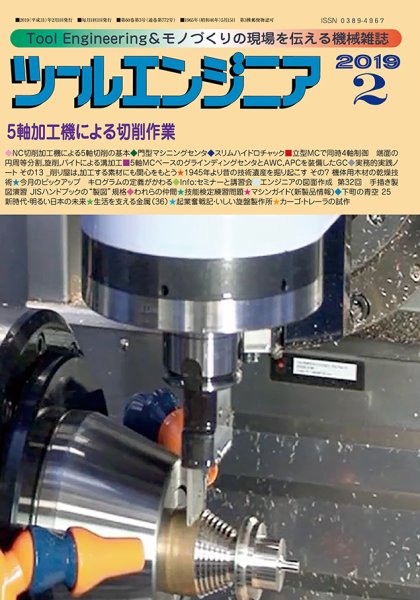 ツールエンジニア 2月号 (発売日2019年01月29日) 表紙