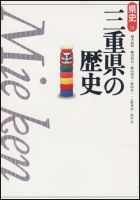新版　県史 24三重 (発売日2000年07月01日) 表紙
