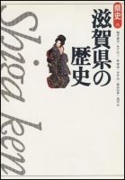 新版　県史 25滋賀 (発売日1997年07月01日) 表紙