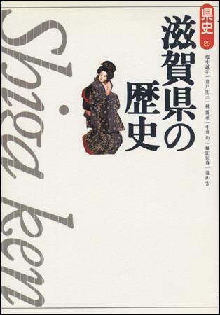新版　県史 25滋賀 (発売日1997年07月01日) 表紙