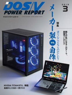 DOS/V POWER REPORT (ドスブイパワーレポート) 2019年3月号 (発売日2019年01月29日) 表紙