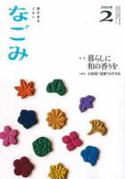 なごみ 2月号 (発売日2019年01月28日) 表紙