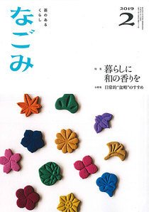 なごみ 2月号 (発売日2019年01月28日) 表紙