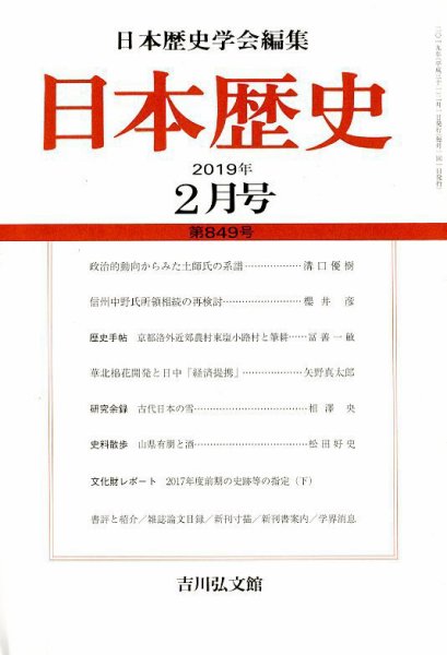 日本歴史 2019年2月号 (発売日2019年01月22日) 表紙
