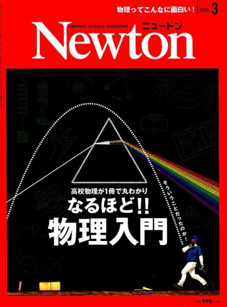 Newton（ニュートン） 2019年3月号 (発売日2019年01月26日) 表紙