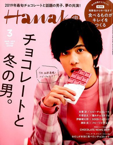 Hanako（ハナコ） 2019年3月号 (発売日2019年01月28日) 表紙
