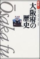 新版　県史 27大阪 (発売日1996年11月01日) 表紙