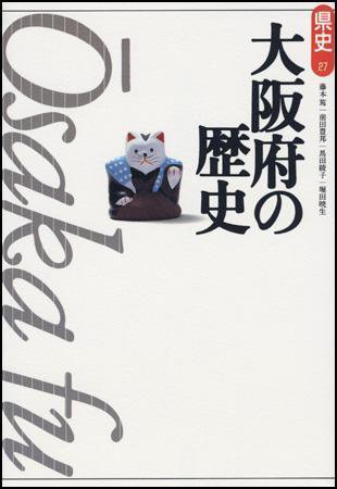 新版　県史 27大阪 (発売日1996年11月01日) 表紙