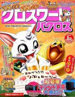 クロスワードパクロス 2019年3月号 (発売日2019年01月26日) 表紙