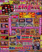 パチスロ必勝ガイド 2019年3月号 (発売日2019年01月29日) | 雑誌