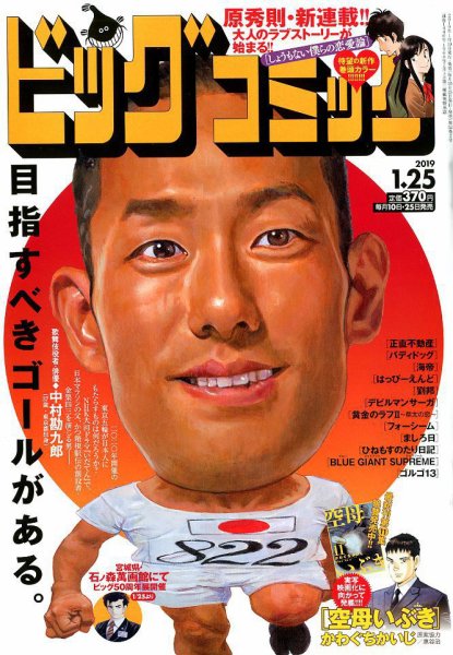 ビッグコミック 2019年1/25号 (発売日2019年01月10日) 表紙