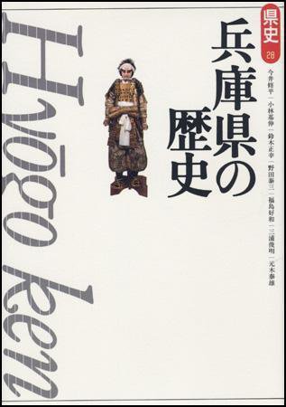 新版　県史 28兵庫 (発売日2004年08月30日) 表紙