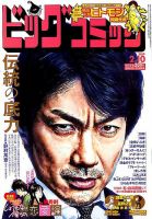 ビッグコミック 2019年2/10号 (発売日2019年01月25日) 表紙