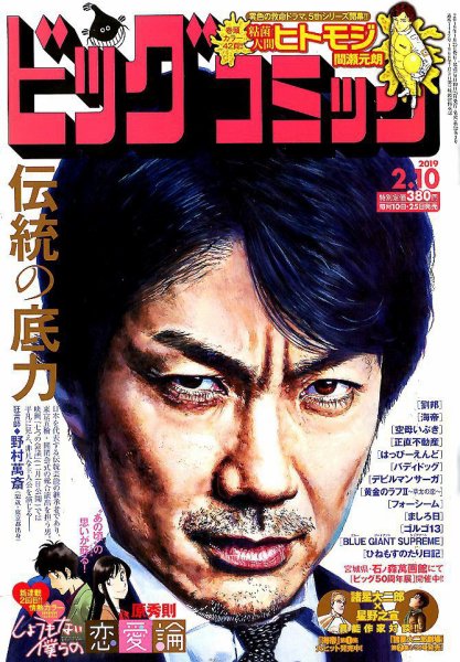 ビッグコミック 2019年2/10号 (発売日2019年01月25日) 表紙