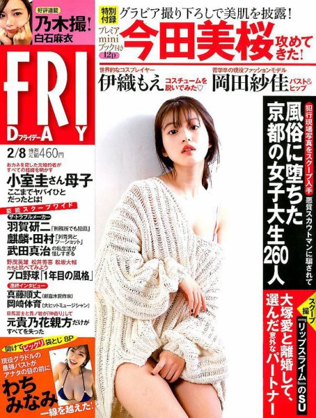 FRIDAY（フライデー） 2019年2/8号 (発売日2019年01月25日) 表紙