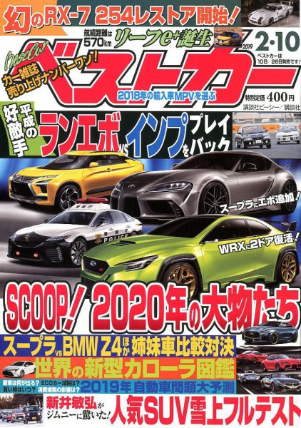 ベストカー 2019年2/10号 (発売日2019年01月10日) 表紙