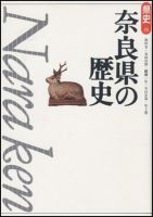 新版　県史 29奈良 (発売日2003年10月01日) 表紙