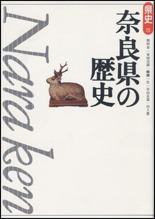 新版　県史 29奈良 (発売日2003年10月01日) 表紙