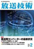 放送技術のバックナンバー (2ページ目 45件表示) | 雑誌/定期購読の