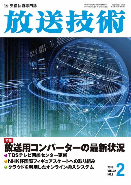 放送技術 72巻2月号 (発売日2019年01月28日) 表紙
